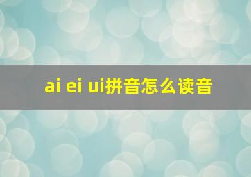 ai ei ui拼音怎么读音